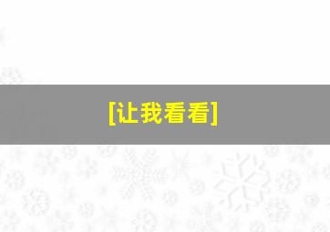 [让我看看]